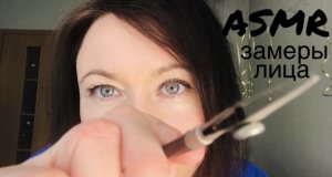 АСМР измерение лица РОЛЕВАЯ ИГРА | ASMR MEASURING role play | снятие мерок, замеры лица ✔️ #асмр