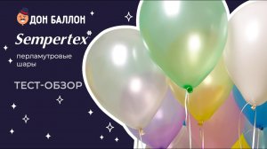 Искусство Аэродизайна. Обзор. Перламутровые шары от Sempertex.
