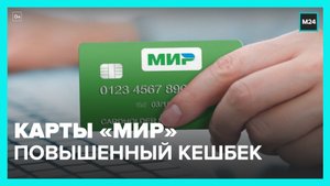Владельцы карт Мир могут получать кешбэк за проезд на общественном транспорте до 30 июня – Москва