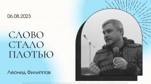 "Слово стало плотью" | Леонид Филиппов