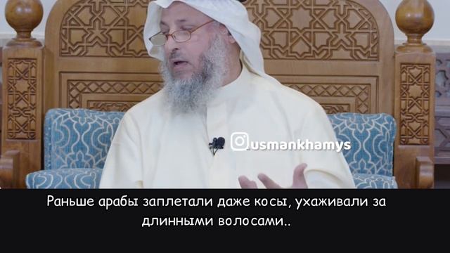 Длинные волосы -Сунна? Шейх Усман аль Хамис