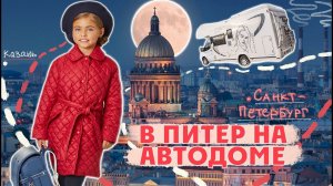 Едем в Санкт-Петербург в автодоме. По России в доме на колесах. Кира Романова 0+