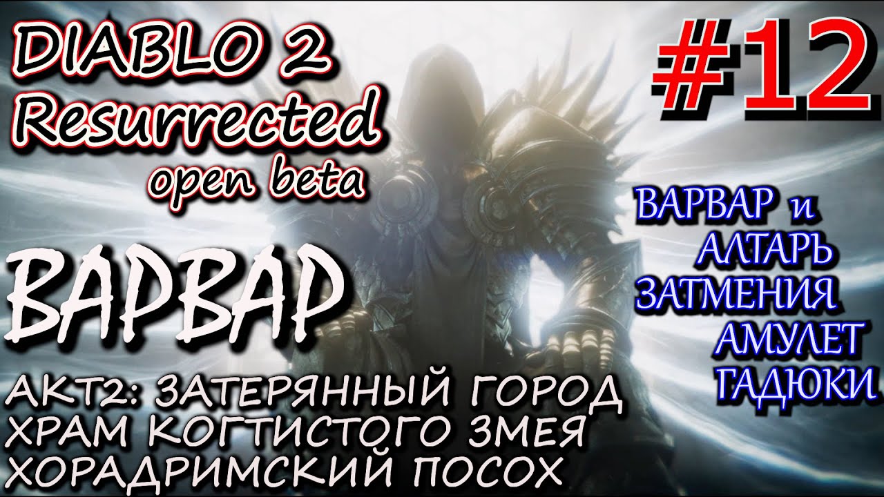 ОТМЕНЯЕМ ЗАТМЕНИЕ. СОБРАТЬ ХОРАДРИМСКИЙ ПОСОХ. ? Прохождение Diablo 2 Resurrected open Beta #12