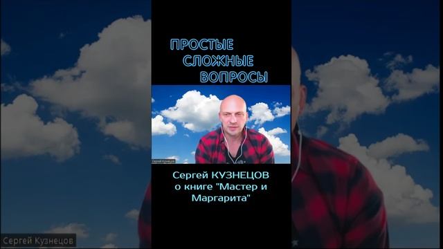 Сергей Кузнецов - о книге Мастер и Маргарита