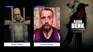 Актёры русской локализации Alan Wake от GamesVoice