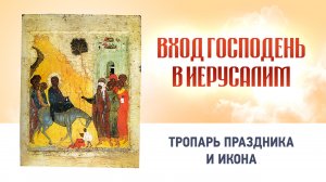 11 Вход Господень в Иерусалим  Глас 4 — Тропарь праздника и икона