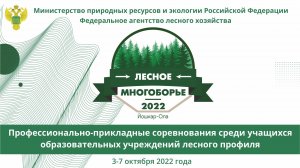 Лесное многоборье - 2022