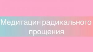 Медитация радикального прощения❤️??