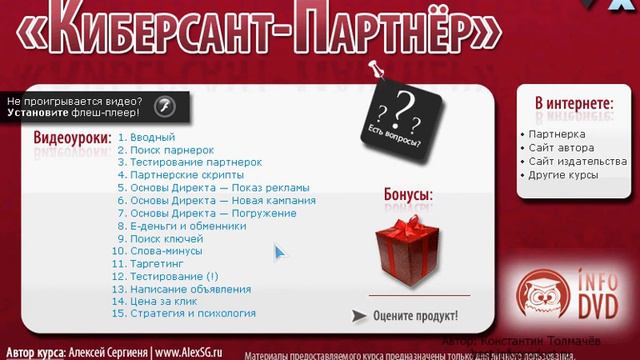 Обзор видео-курса Киберсант-Партнёр смотреть онлайн