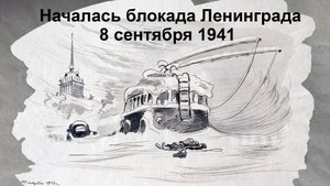 82 года со дня начала блокады Ленинграда. 08.09.2023