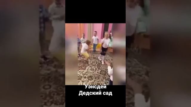 #уэнсдей #танец #дети #уфа