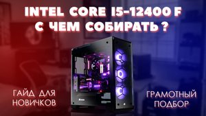 12400F с чем собирать. Грамотный подбор комплектующих для пк к процессору 12400F