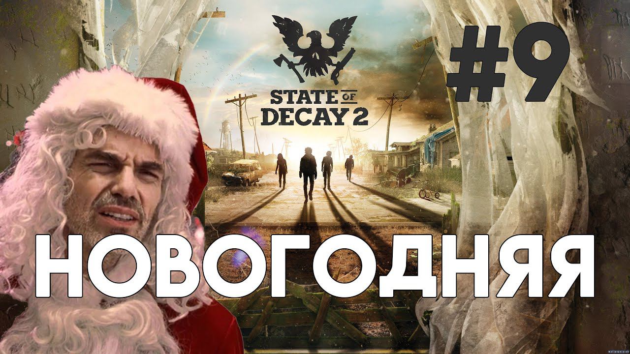 State of Decay 2. Часть 9. Новогодняя, позитивная) смотреть онлайн