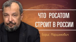 Новости атомной энергетики страны. Борис Марцинкевич