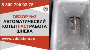 АВТОМАТИЧЕСКИЙ КОТЁЛ FACI РАБОТА ШНЕКА. Обзор от Кривых Олега