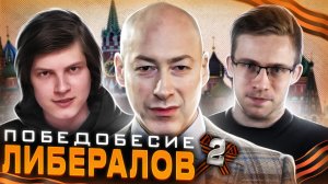 Победобесие либералов #2