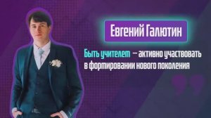 Евгений Галютин. Один день из жизни учителя.