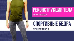 СТРОЙНЫЕ и ПОДТЯНУТЫЕ БЕДРА. Тренировка 3.