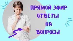 Прямой эфир На вопросы отвечает Доктор Лисенкова 25.01.2023