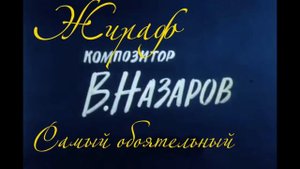 "Жираф" Детская песенка Владимира Назарова на стихи В. Лунина
