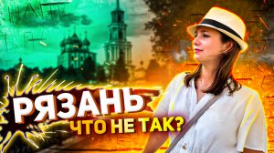 Рязань - что не так? / Достопримечательности Рязани / Рязанский Кремль