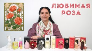 Роза в ароматах моей коллекции