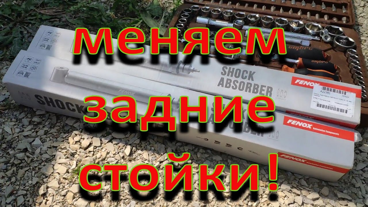Замена задних амортизаторов Chevrolet Aveo T250. смотреть онлайн