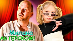 МИЛАНА - АКТРИСА! Милана ИГРАЕТ В ТЕАТР!