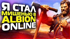 Я ВЗЯЛ ТОПОР И ПОШЕЛ В ALBION ONLINE