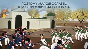 Сражение при Малоярославце: битва, после которой отступили обе армии #1812