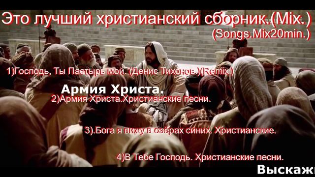 Это лучший христианский сборник.(Mix.)(Songs.Mix20min.)