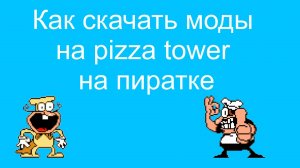 Как скачать моды на pizza tower на пиратке!