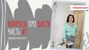 Оставьте ребенка в покое! Ответы на вопросы про Васту. Часть 7