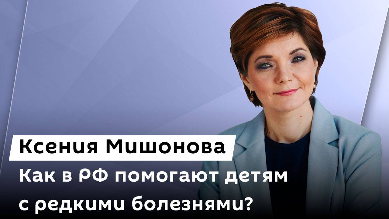 Ксения Мишонова. Работа фонда "Круг добра", закупка лекарств, организация помощи детям