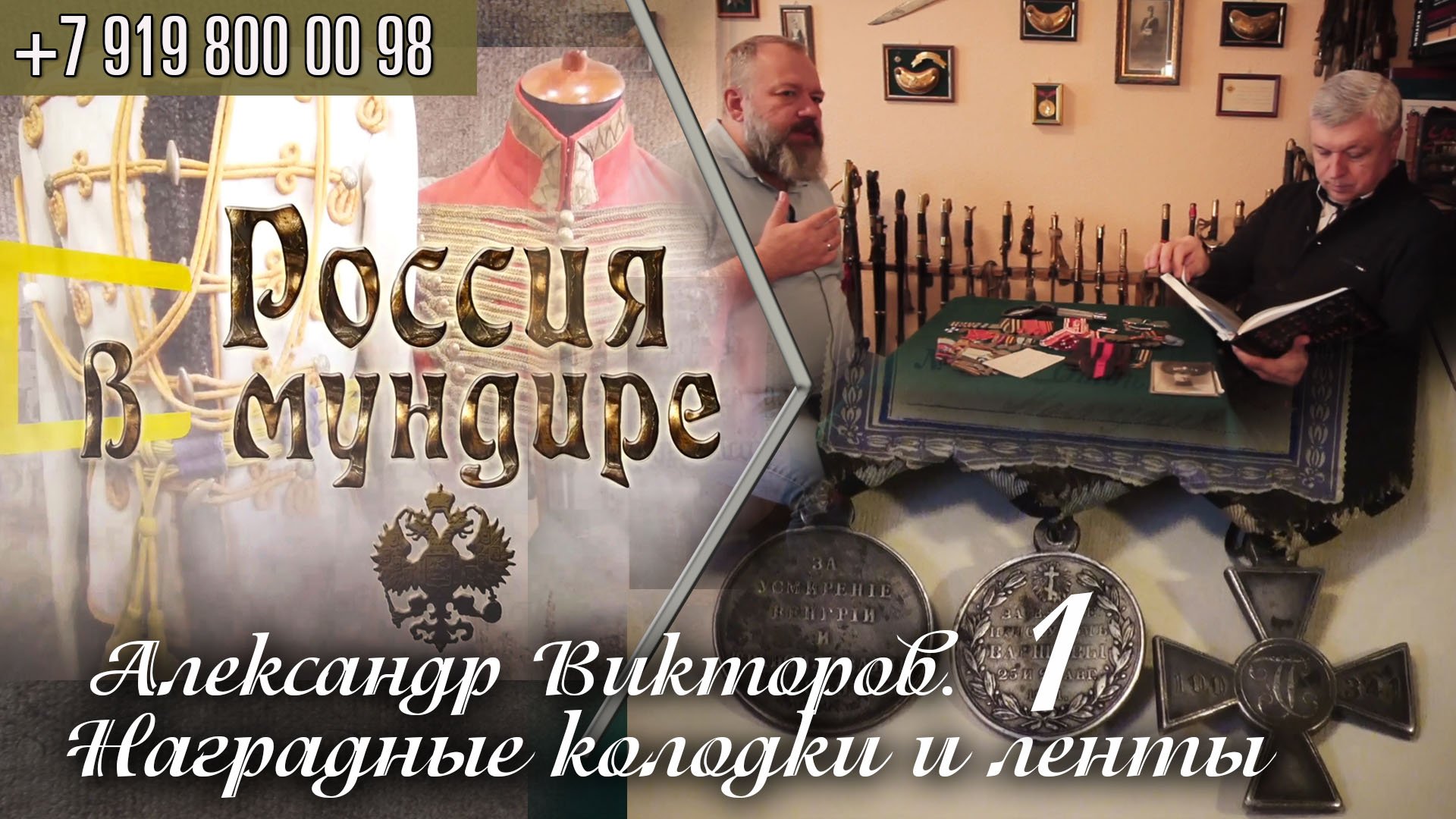 149. Россия в мундире. А.Викторов. НАградные колодки и ленты. Часть 1