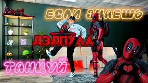 Учим Тренд Дэдпула за 5 минут