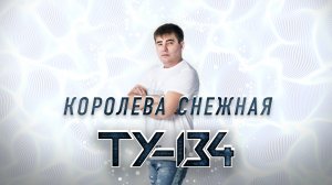 НЕРЕАЛЬНО КРАСИВАЯ ПЕСНЯ!? Группа ТУ-134 – Королева снежная