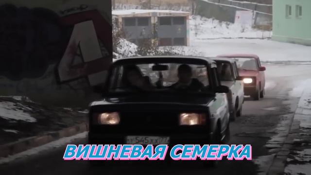 Они Вишнёвая семёрка клип | Текст в описании