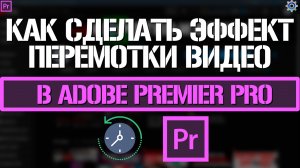 Как сделать эффект перемотки видео назад в Adobe Premiere Pro