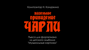 Маленькое привидение Чарли (Музыкально-образовательный проект "Образы-2)