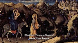 . Новый завет. Стихи Ивана Бунина читает Игорь Петренко