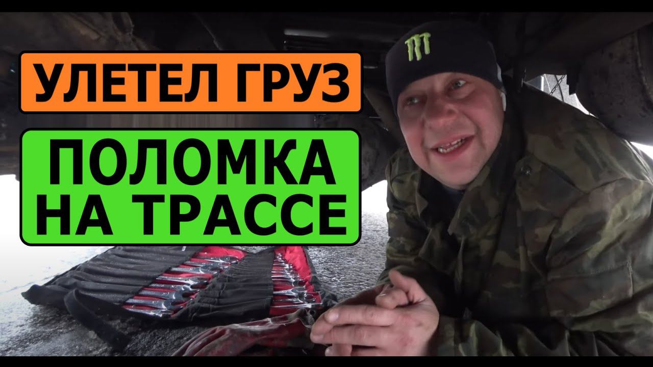 Улетел груз. Поломался на трассе. Перевозчик РФ