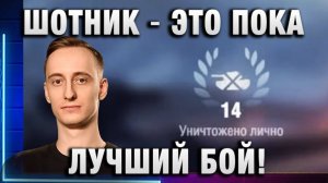 ШОТНИК ★ ЭТО ПОКА ЛУЧШИЙ БОЙ!