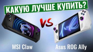 MSI Claw или Asus ROG Ally? | Какая игровая консоль лучше в 2024 году?