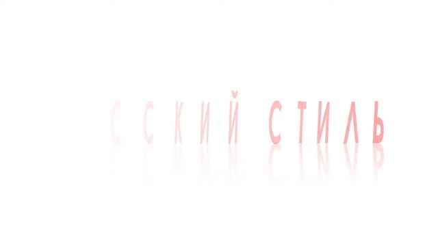 Что такое русский стиль