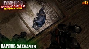 ВАРЛАБ ЗАХВАЧЕН | S.T.A.L.K.E.R - Вариант Омега 2 | Серия 43