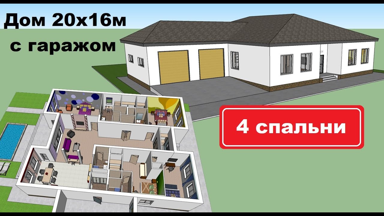 Одноэтажный дом 20х16м с гаражом. 4 спальни, терраса. Проект дома 20 на 16. Проекты домов. PROFINTEM
