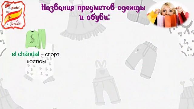 74. Названия одежды и обуви + полезные слова и выражения + популярные испанские марки одежды, обуви