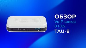 Eltex TAU-8 - VoIP шлюз 8 FXS