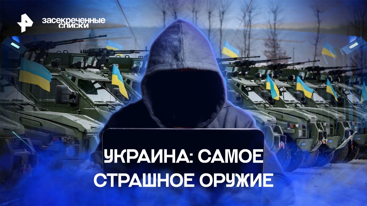 Украина: самое страшное оружие — Засекреченные списки (08.10.2022)